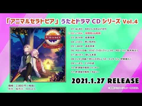 【アニマルセラトピア】うたとドラマCDシリーズ Vol.4 試聴動画part.1
