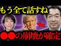 【緊急警告】『●●崩壊が確定しました...』予言に残された「最後の大統領」2026年7月4日に向けて動き出す未来【トランプ大統領】【イーロンマスク】【高市早苗】【都市伝説】【ミステリー】【天皇陛下】