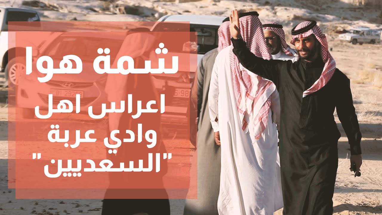 اعراس اهل وادي عربة 