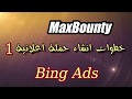 07 ماكسبونتي MaxBounty-انشاء حملة اعلانية على مايكروسوفت ادس -  Create Campaign On Microsoft Ads