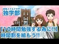 【10時間勉強する為に!!】時間割を組もう!!｜資格スクエア大学・独学部 vol.84