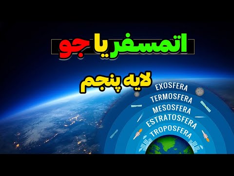لایه های اتمسفر لایه پنجم یا آخر قسمت 5