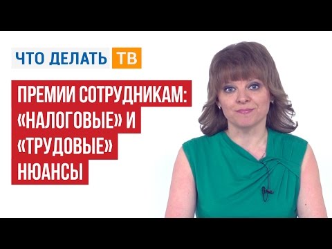 Премии сотрудникам: «налоговые» и «трудовые» нюансы