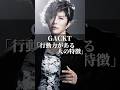 GACKT「行動力がある人の特徴」 #名言 #心の哲学 #いい言葉 #心のバランス #名言集 #あるある #人生 #心に刺さる #自分を愛すること #恋愛 #ビジネス #成功者 #gackt