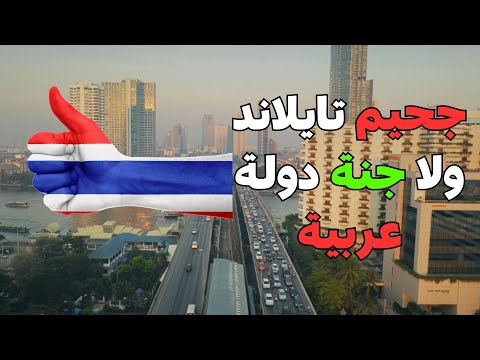 هاجر لأجمل بلد في الكون اهرب من الدول العربية واحصل على إقامة 9 شهور في تايلاند