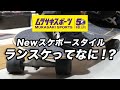 【ムラサキスポーツ】誰でもすぐ乗れて楽しめるスケートボードの新スタイル ランドスケートは最高のエクササイズかもしれない。