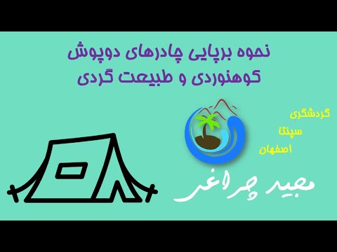 تصویری: نحوه انتخاب بخاری چادری