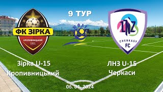 06.04.2024. ДЮФЛ. 9 тур. Зірка U-15 Кропивницький - ЛНЗ Черкаси U-15