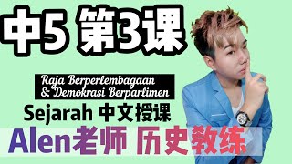 中5 第3课 - TINGKATAN 5 BAB 3【RAJA BERPELEMBAGAAN DEMOKRASI BERPARLIMEN】 SEJARAH KSSM TINGKATAN 5 (第3课)