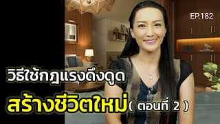 วิธีใช้กฎแรงดึงดูดสร้างชีวิตใหม่ (สอนเชิงลึก) | ครูทัชชี่ | EP.182 (ตอนที่ 2)