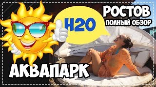 Аквапарк Н2О в Ростове на Дону