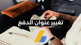 طريقة تغيير البلد فى حساب google adsense | كيفية تغيير البلد او الدولة في جوجل ادسنس ( شرح مبسط )