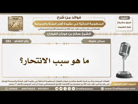 284 - ما هو سبب الانتحار؟