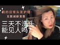 到底几天洗头最好？｜怎样增加发量｜三天不洗头能见人吗？｜50岁头发保养｜发膜的用法和选择｜润发油有用吗？｜ 减龄发型真的能减龄吗？｜我的护发程序｜减龄发型｜头皮按摩护发｜