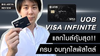 รีวิวบัตรเครดิต UOB visa infinite บัตรเดียวจบ ครบทุกไลฟ์สไตล์ กิน เที่ยว ช้อป