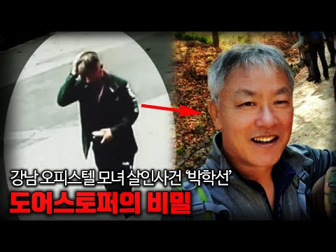 . &amp;#39;도어스토퍼&amp;#39;의 비밀】 <strong>강남</strong> 오피스텔 모녀 살인사건 &amp;quot;박학선&amp;quot;의 <strong>계획</strong> ㅣ 김원사건파일