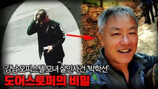 【불과 13초.. '도어스토퍼'의 비밀】 강남 오피스텔 모녀 살인사건 '박학선'의 계획 ㅣ 김원사건파일