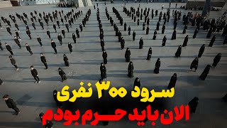 نماهنگ ۳۰۰ نفری همین ساعت همین لحظه از گروه سرود نجم الثاقب تهران