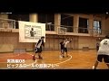 考えるバスケットの会 スキルブック（ピックアンドロール編）部分動画