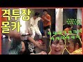 ENG] IND] [몰카] 격투기 체육관에 약빨은 무림고수를 눈 앞에서 본다면?!!!!! - [동네놈들]