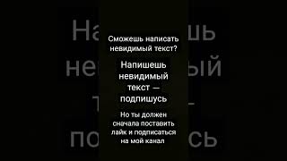 А Ты Напишешь Невидимый Текст? #Тылучший #Рекомендации #Говрек #Пжрек #Пжактив #Mrbeast #Пжподписка