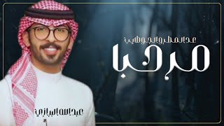 شيلة عريس حماسيه طرب || عبدالله البرازي 2024 مرحبا عد المطر والجو طايب || شيلات مدح عريس جديد