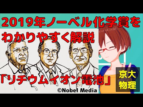 【リチウムイオン電池】祝！2019年ノーベル化学賞を物理学視点でわかりやすく解説！【固体量子】【VRアカデミア】