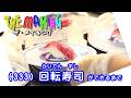 THE MAKING（333）回転寿司ができるまで