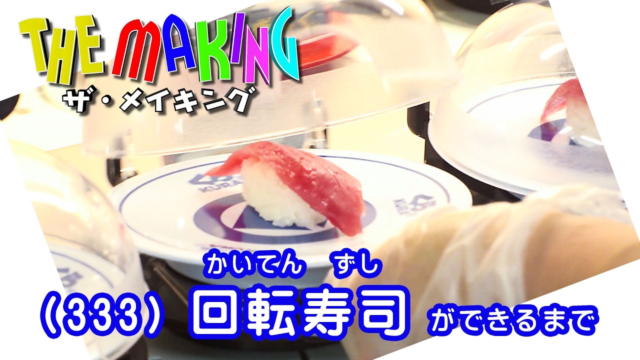 THE MAKING（333）回転寿司ができるまで