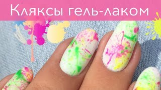 Простой летний дизайн ногтей гель-лаком для начинающих | Гелевые кляксы Простой летний дизайн ногтей гель-лаком для начинающих | Гелевые кляксы