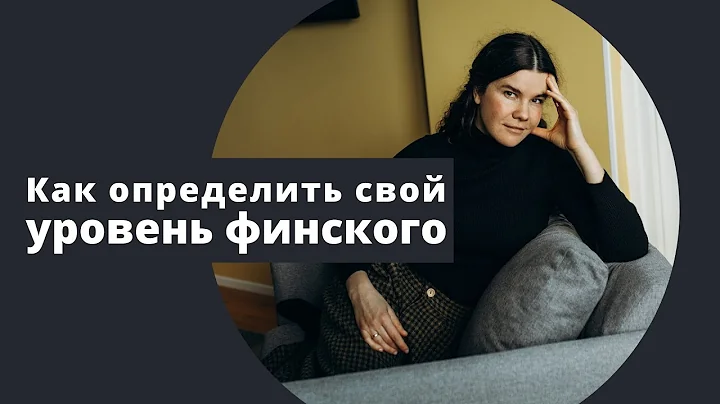 Как определить свой уровень финского языка?