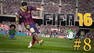 Fifa 16 (#8) فيفا 16 مع مينا