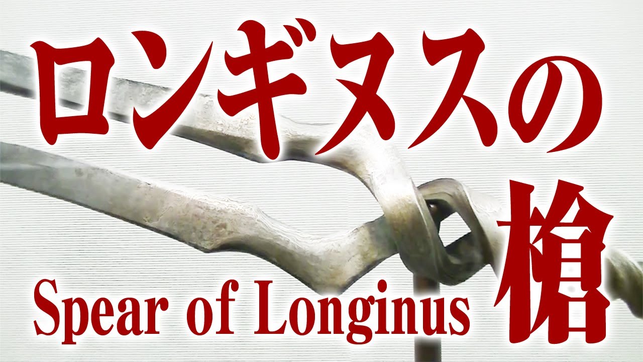  ロンギヌスの槍 Evangelion and Exhibition of Japanese swords Spear of Longinus