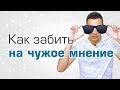 Чужое мнение. Как не переживать из-за чужого мнения?