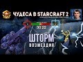 Чудеса в StarCraft II Ep.11 - Шторм Возмездия - Лучшие игры с Alex007