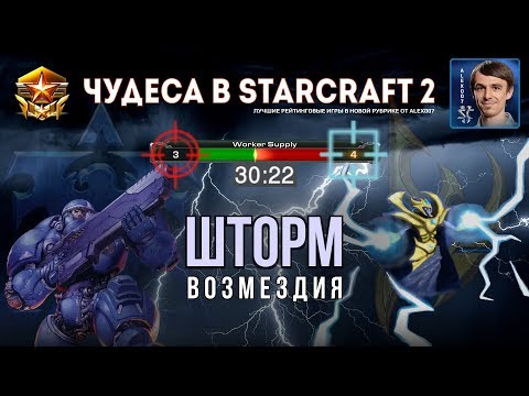 Видео: Чудеса в StarCraft II Ep.11 - Шторм Возмездия - Лучшие игры с Alex007
