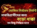 বেজে গেল নির্বাচনী দামামা || নতুন নিয়োগ বিশ বাঁও জলে || চাকরিপ্রার্থীদের জন্য বড়ো ধাক্কা 