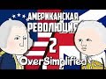 Американская революция на пальцах | Часть 2 | Oversimplified на русском | Мудреныч