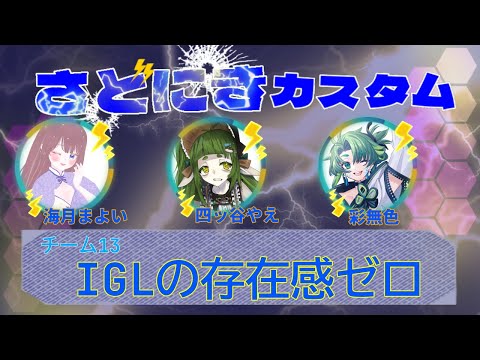 【#APEX カスタム】チーム練習 ガチ勢 IGLの存在感ゼロ【大会本番】