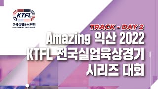 Amazing 익산 2022 Ktfl 전국실업육상경기 시리즈대회 2일차오전 경기 트랙 220525