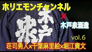 【荘司勇人×千葉麻里絵×堀江貴文】木戸泉酒造編vol.6〜ホリエモンチャンネル〜
