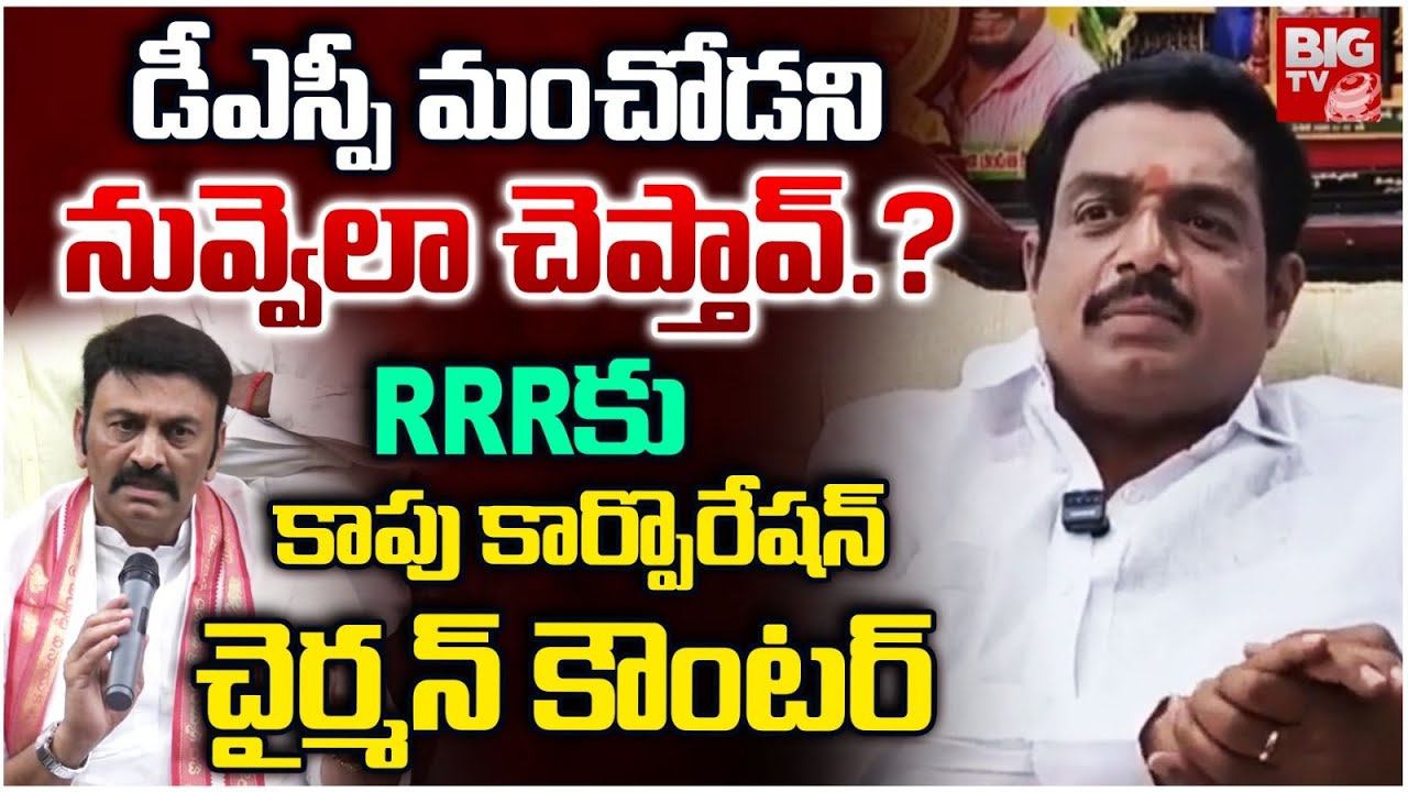 డీఎస్పీ మంచోడని నువ్వెలా చెప్తావ్.? | Kapu Corporation Chairman counters Raghurama Krishnam Raju