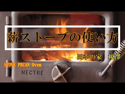 薪ストーブ使い方 　四季の家　榎澤　PECAN Oven　（ピキャン オーブン）