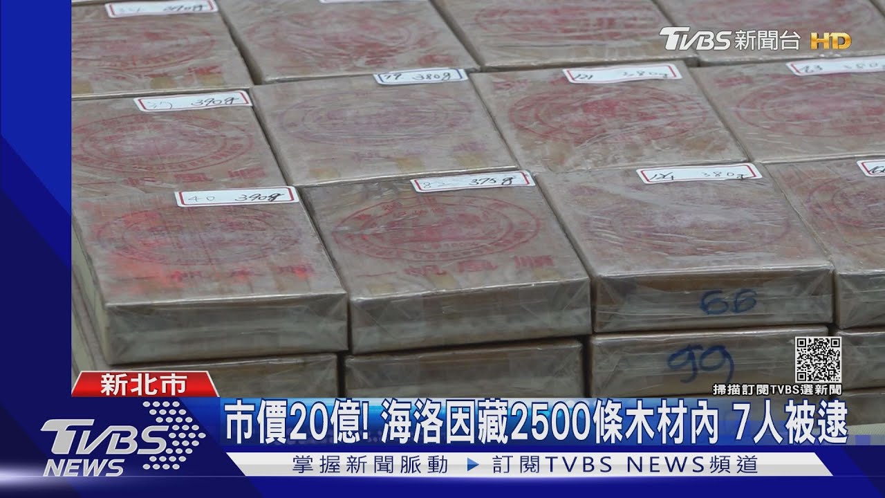 陸上最大宗! 木材藏1172塊「雙獅牌」海洛因｜TVBS新聞