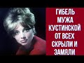 Гибель мужа Кустинской от всех скрыли и замяли