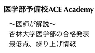 杏林大学医学部の合格発表 最低点 面接小論文 繰り上げ情報 Youtube 杏林大学医学部の合格発表 最低点 面接小論文 繰り上げ情報 Youtube