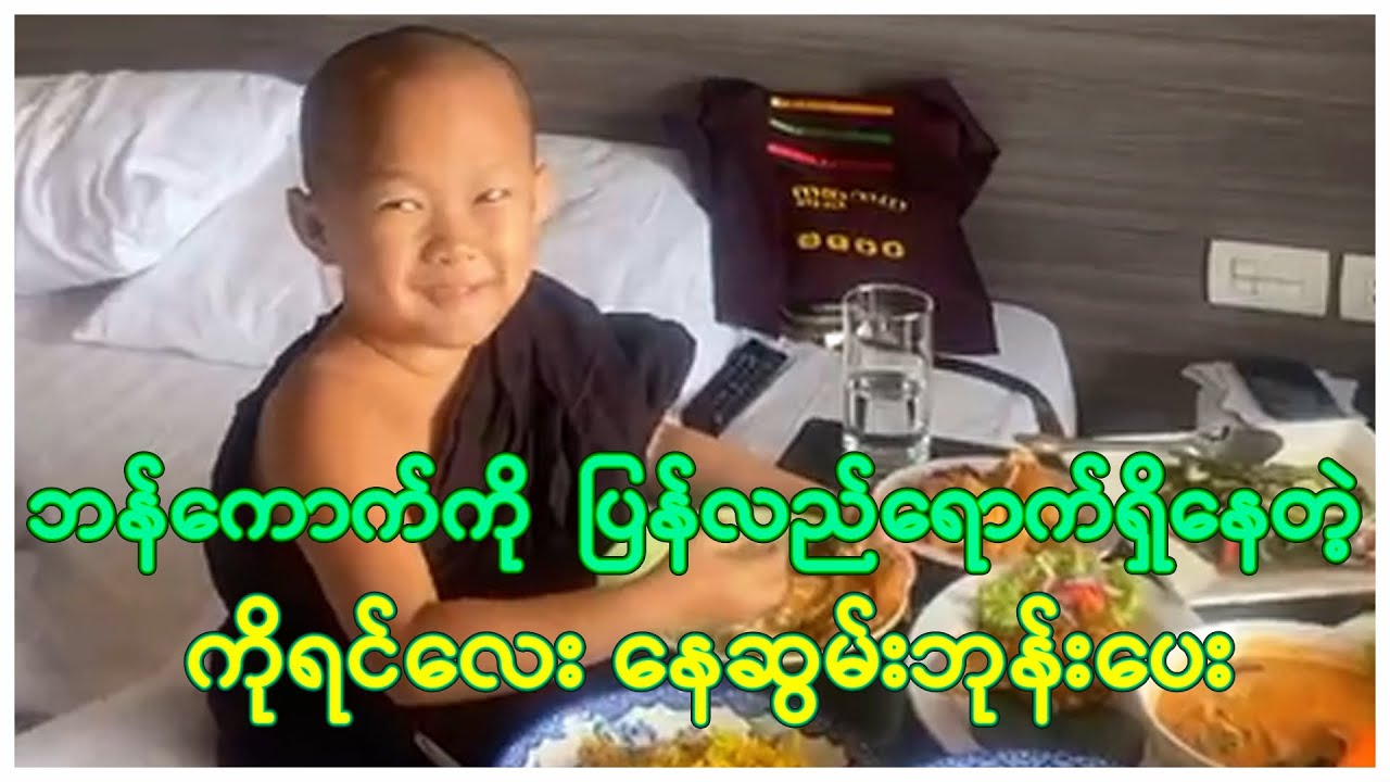 🙏  ဘန်ကောက်ကို  ပြန်လည်ရောက်ရှိနေတဲ့ ကိုရင်လေး နေဆွမ်းဘုန်းပေး