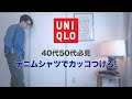 【ユニクロ】【男性骨格診断】大人に見て欲しいカジュアルシャツの似合う着こなし【UNIQLO】