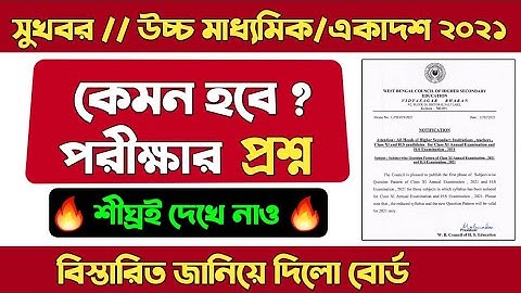 উচ্চ মাধ্যমিক ও একাদশ 2021 পরীক্ষার প্রশ্ন কেমন হবে জানালো সংসদ/HS exam 2021 question pattern/wbchse