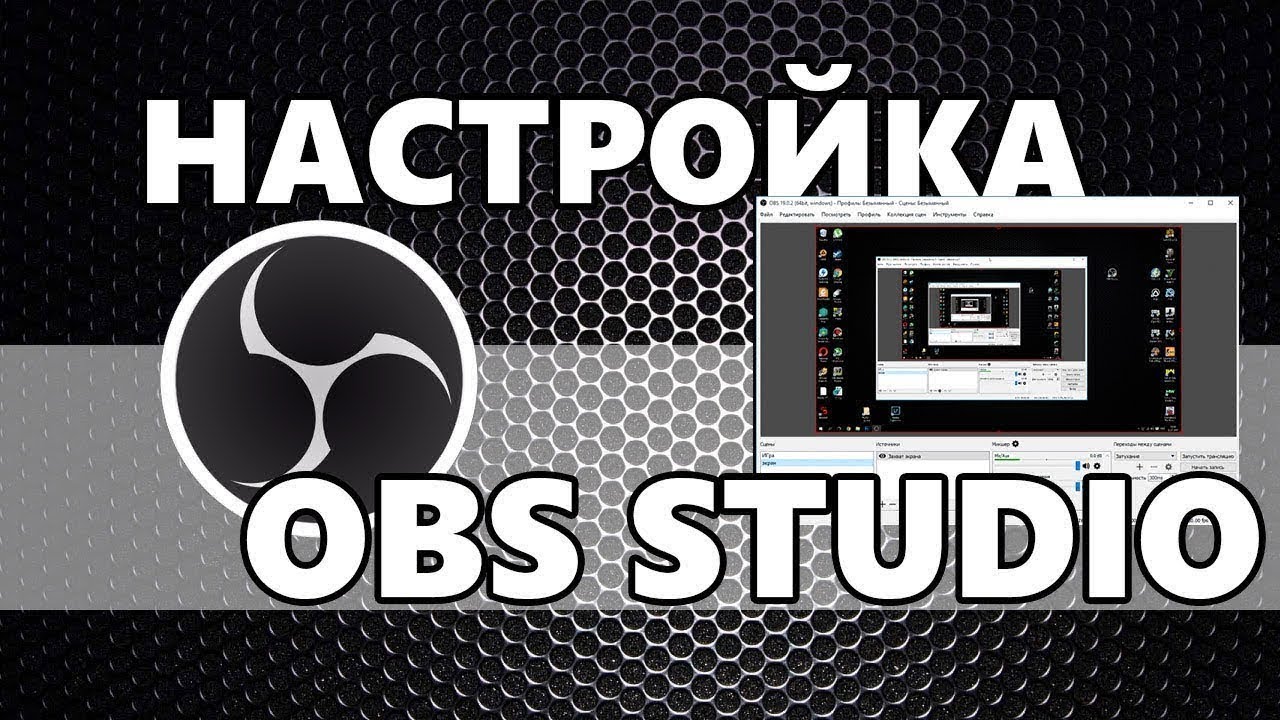 Obs 5. Настройка OBS. OBS Studio стрим. OBS картинка. Настройка OBS Studio.